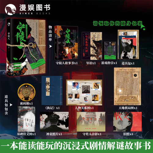 漫娱正版 守陵人【亲签】中式悬疑剧情解谜书 守夜人系列异闻诡事玩书系列纸上冒险游戏 微恐灵异烧脑沉浸式单人推理烧脑游戏书