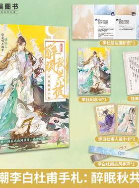 漫娱正版【限量亲签卡】李白杜甫手札：醉眠秋共被 古人很潮mook系列 趣味历史知识科普故事古风美男友谊君子温如玉
