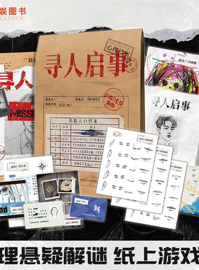 漫娱正版 寻人启事【限量亲签卡】心理档案系列悬疑推理解谜纸上游戏书 玩趣书籍系列 秦森编著 可以玩的小说看不见的病人