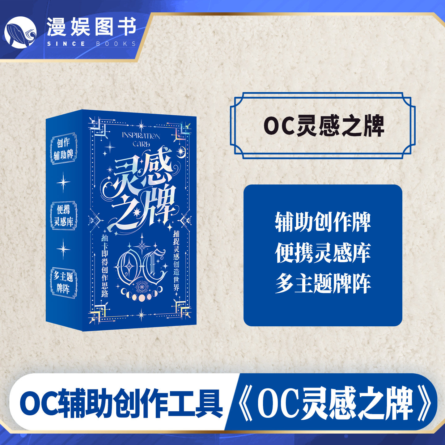 漫娱正版 OC灵感之牌 无门槛抽卡OC辅助创作工具 便携灵感库 多主体牌阵 OC创作小说编写漫画大纲适用