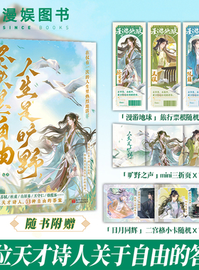 漫娱正版 人生是旷野 尽头是自由【限量扉页签名】易轩编著 古潮新语 人文历史MOOK书系 历史小说天才诗人 美男插图古人很潮