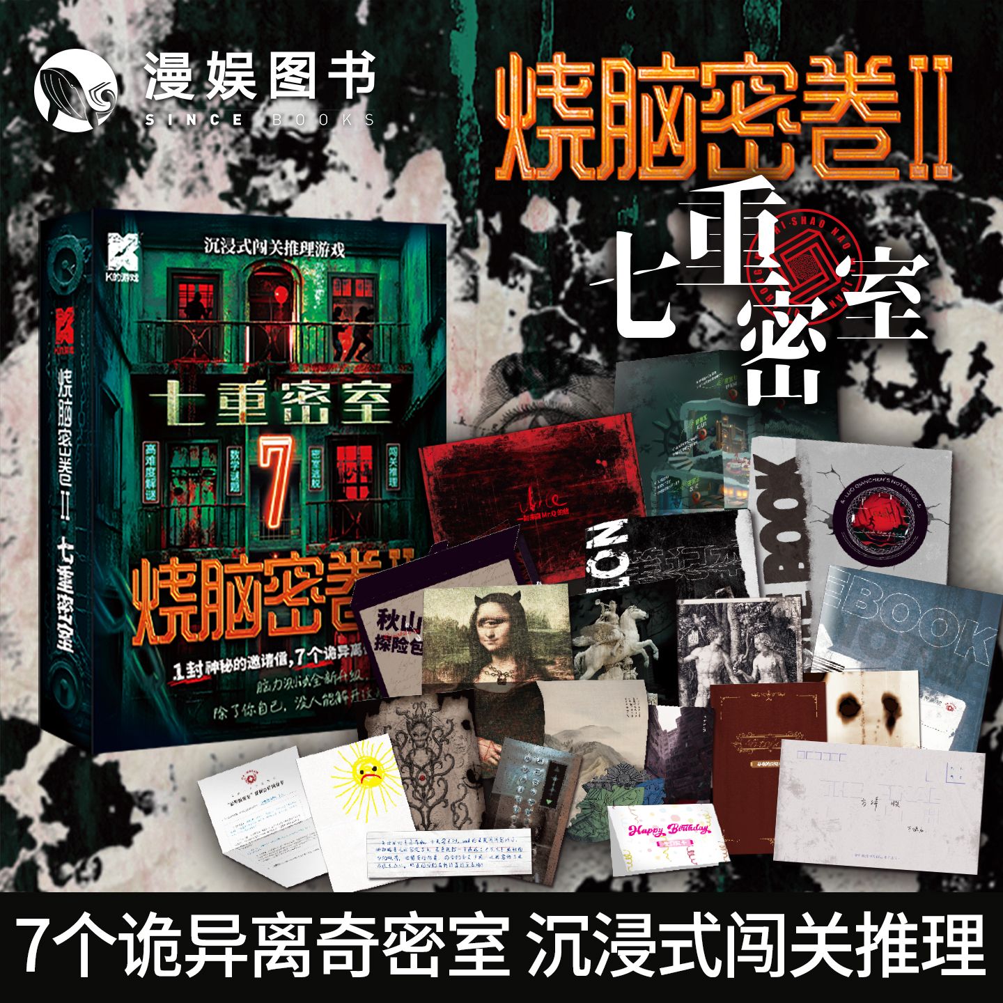 K的游戏烧脑密卷2七重密室