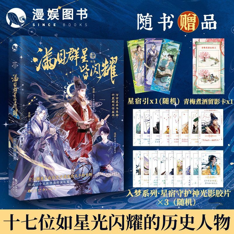 漫娱正版 满目群星皆闪耀【限量特签卡 光影胶片】古人很潮mook系列 畅销历史文学小说 全彩内文正史 嬴政 刘彻 武则天