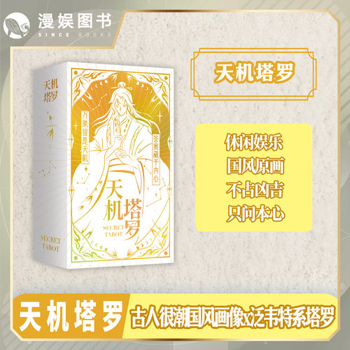 天机塔罗国风泛韦特系塔罗卡牌