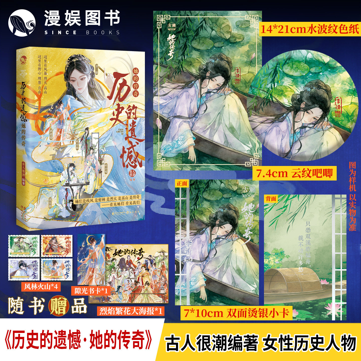 漫娱正版 历史的遗憾 她的传奇【光影灯 限量扉页特签】古人很潮mook系列 古风群像女性故事 全彩内文历史小说 武则天黄道婆