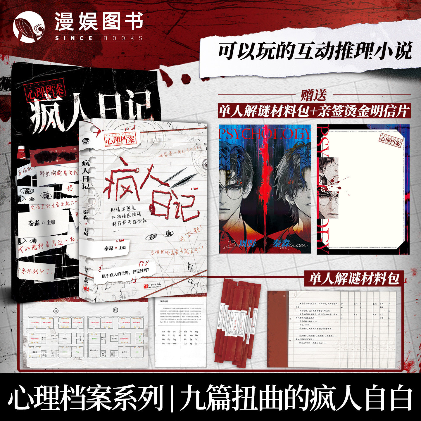漫娱正版 疯人日记【限量亲签卡】秦森主编 心理档案系列 悬疑人性推理解谜游戏书 十种精神症候 纸上玩趣书籍 可以玩的小说