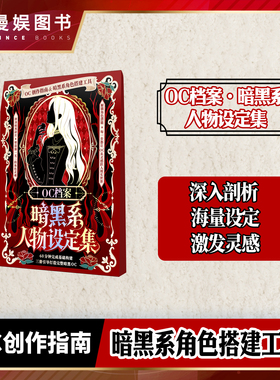 漫娱正版 OC档案暗黑系人物设定 创意写作参考自由创作神器 世界观设定素材宝库 写作指南工具无门槛新手 创作辅助包 无界设定