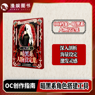 漫娱正版 OC档案暗黑系人物设定 创意写作参考自由创作神器 世界观设定素材宝库 写作指南工具无门槛新手 创作辅助包 无界设定