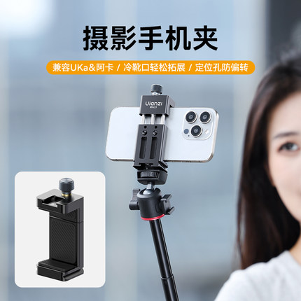Ulanzi优篮子  MA33摄影手机夹uka快装座三脚架冷靴拓展直播支架