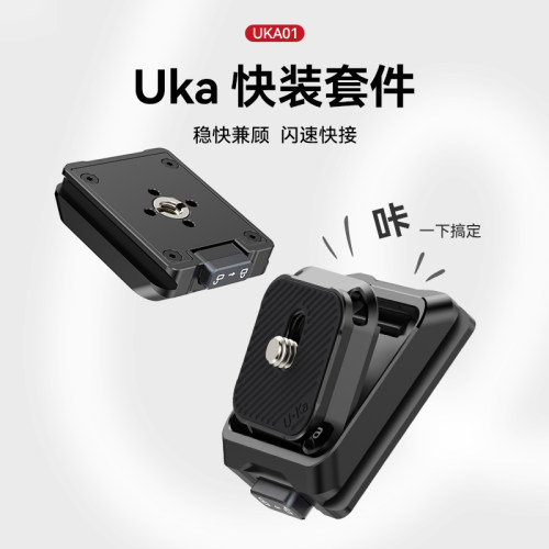 优篮子Uka快装套件快拆底座