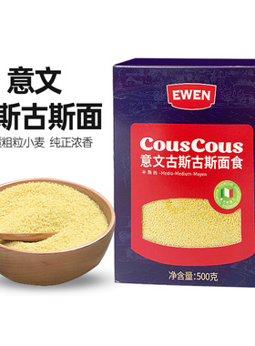 EWEN意文CousCous古斯古斯面500g中东小米粒面意大利米进口速食