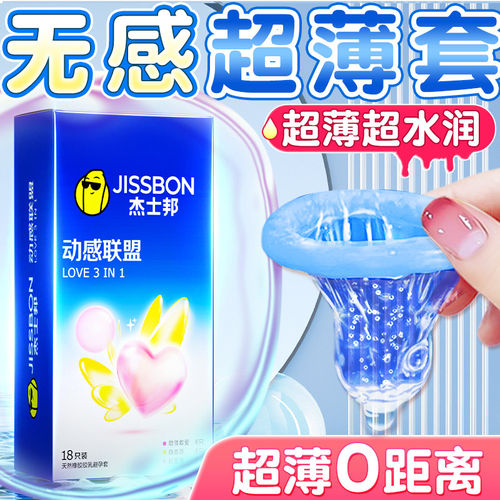 杰士邦避孕套热销第榜情趣一名持久装非防早泄男用高潮夫妻男用套