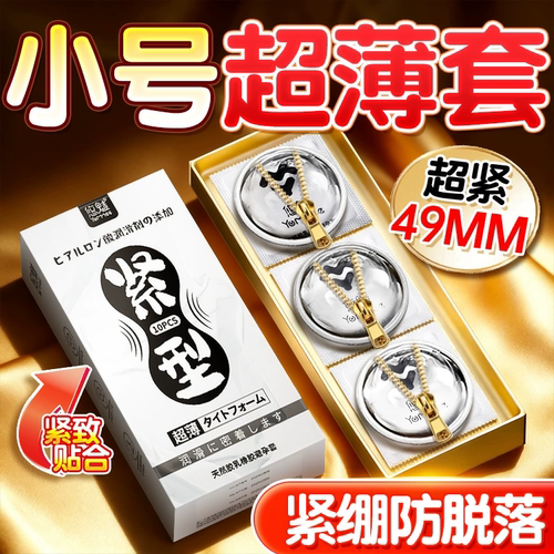 49mm小号避孕套超薄安全套正品旗舰店热榜销第玻尿酸一名久装男用
