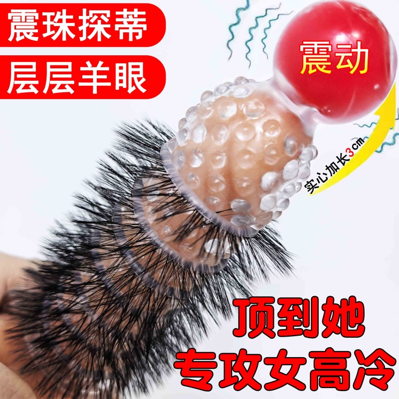 避孕套增长狼牙棒阴茎加长加粗30厘米带刺大颗粒夫妻情趣高潮安全