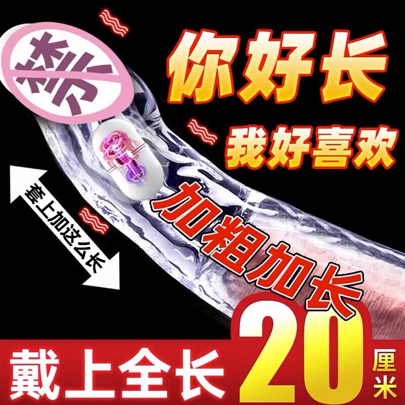 避孕套刺激阴蒂女性高潮狼牙棒大颗粒阴茎套加长加粗30厘米安全套