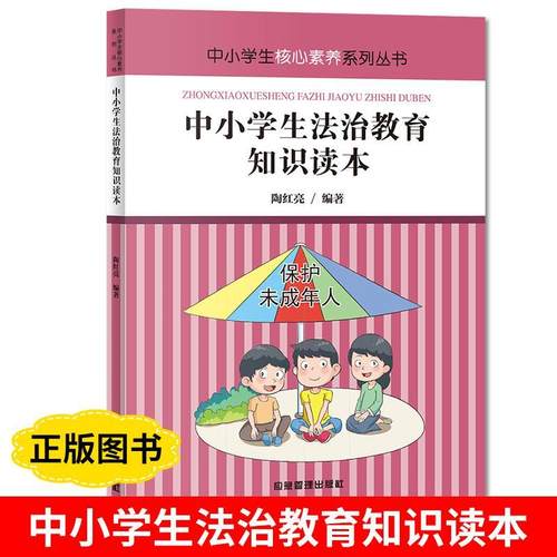 正版书籍 中小学生核心素养系列丛书：中小学生法制教育知识读本