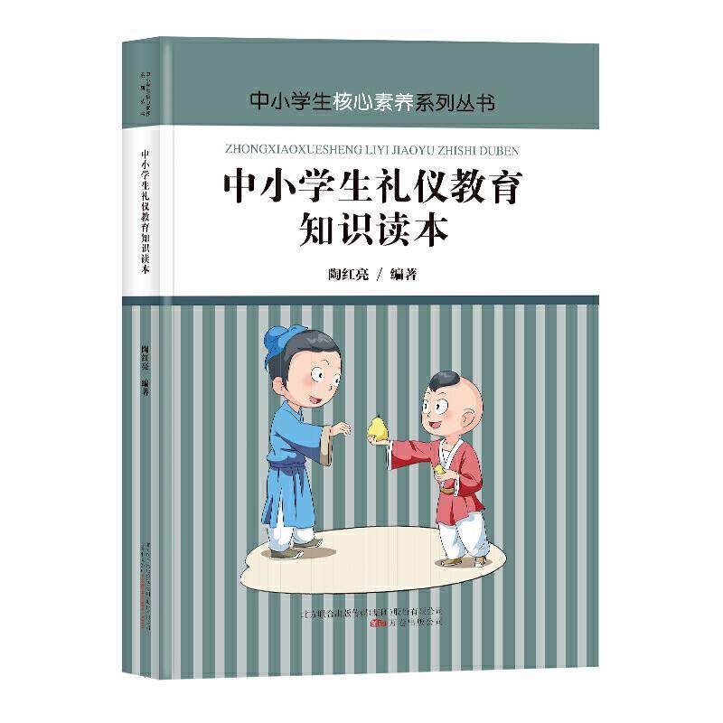 正版书 中小学生核心素养系列丛书：中小学生礼仪教育知识读本 陶