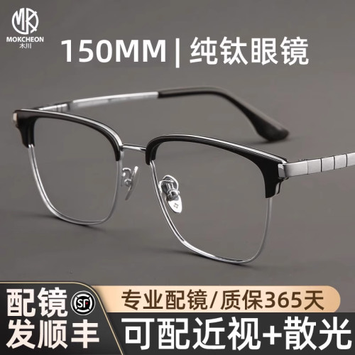 木川150MM大脸半框纯钛近视眼镜