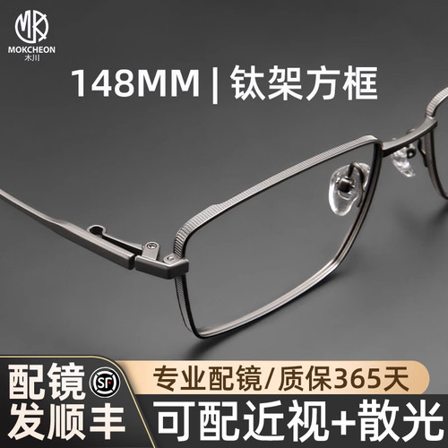 川148MM男款复古纯钛方框眼镜