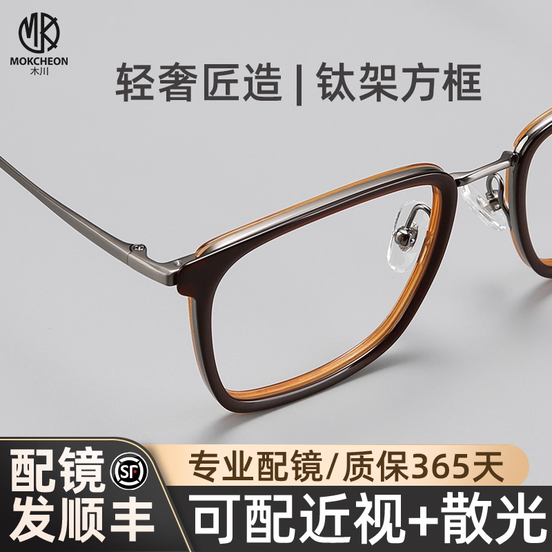 木川145MM商务方框超轻纯钛眼镜