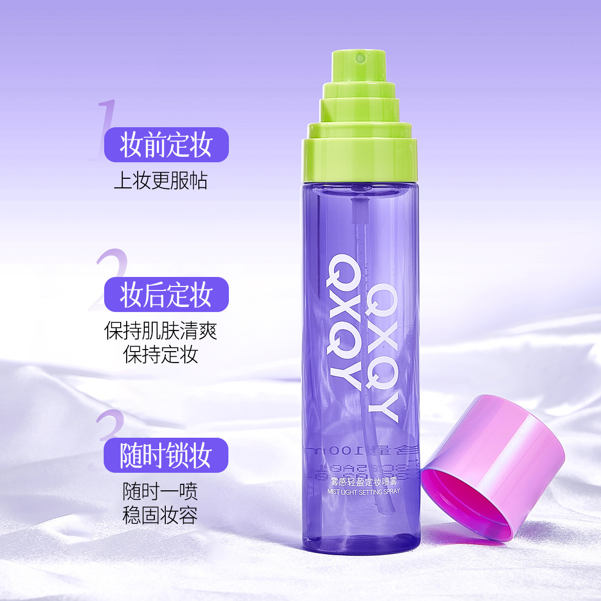 QXQY雾感轻盈定妆喷雾清爽控油保湿防水防汗持久不易脱妆学生便携