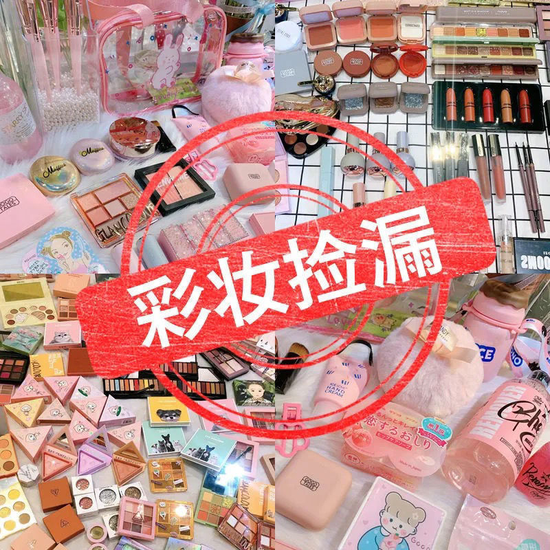 清仓处理 粉饼修容散粉眼影眼线笔口红唇釉彩妆套盒拆卖无包装