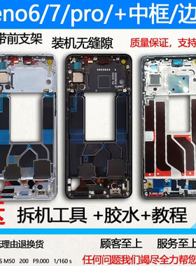 适用opporeno6中框pro前框+拆机reno7中壳reno6前壳屏框支架边框