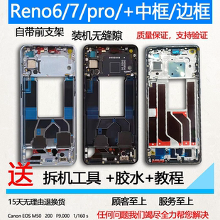 适用opporeno6中框pro前框+拆机reno7中壳reno6前壳屏框支架边框