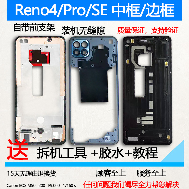 Reno4中框Pro前框SE拆机支架
