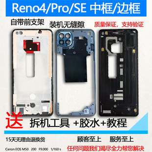 适用OPPOReno4拆机中框pro前壳se前框Reno4边框中壳屏框支架A面