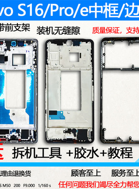 适用vivo s16拆机中框s16pro前壳s16e屏框前框边框面手机装机支架