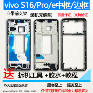适用vivos16拆机中框s16pro前壳s16e屏框前框边框手机屏幕支架s16