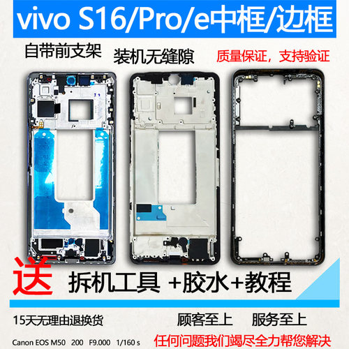 适用vivos16/pro/e拆机中框前框
