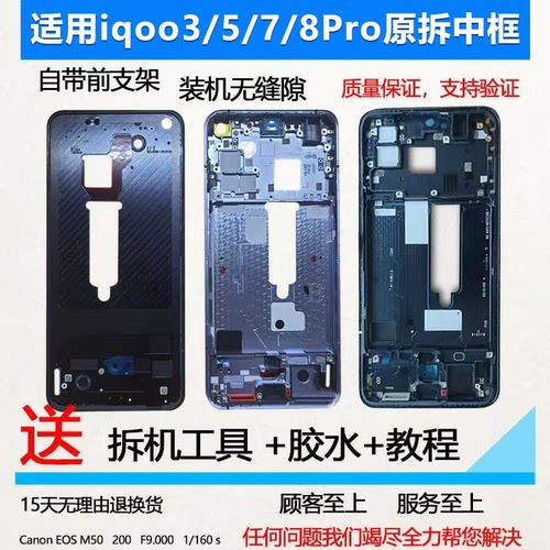 适用IQOO3/5/7/8拆机中框屏框