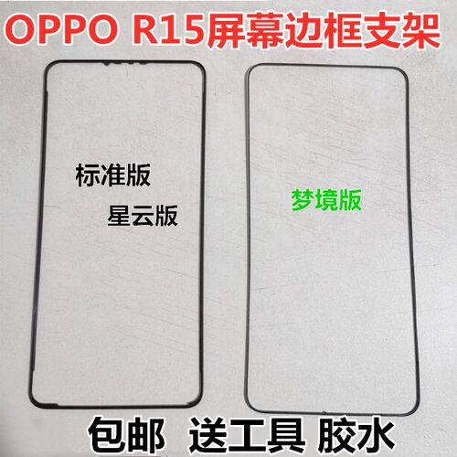 适用于oppoR15标准版屏幕支架梦境版屏框星云版边条框架直屏曲屏 - 封面