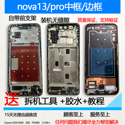 nova13中框pro前壳前框中壳支架