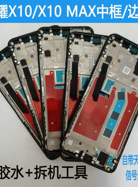 适用于荣耀X10拆机中框前框壳X10MAXA手机边框中壳屏幕支架前壳
