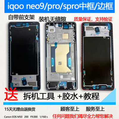 iqooneo9/pro/spro前框中框中壳