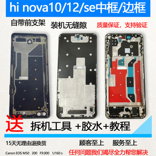 适用hi nova10中框边框屏框se中壳12se前壳前框手机屏幕支架外壳