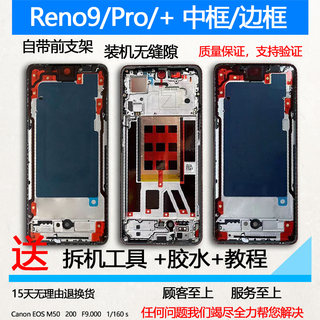 适用oppo reno9拆机中框9pro前壳屏前框+边框面中壳手机装机支架