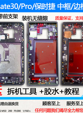 适用华为mate30中框pro前壳TAS-AN00屏框RS支架保时捷边框外壳