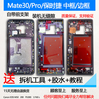 Mate30/Pro/保时捷拆机中框前框