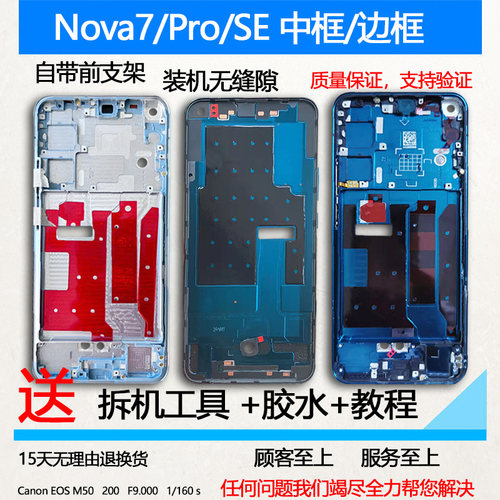 Nova7/Pro/SE拆机中框支架边框