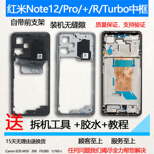 适用红米Note12/Pro/+/R拆机中框