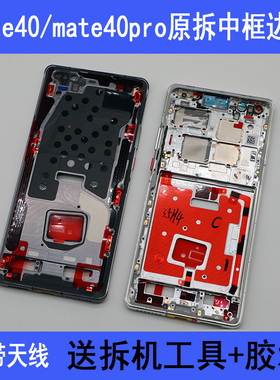 适用华为mate30拆机中框mate40中壳pro前框前壳手机边框e屏框机壳