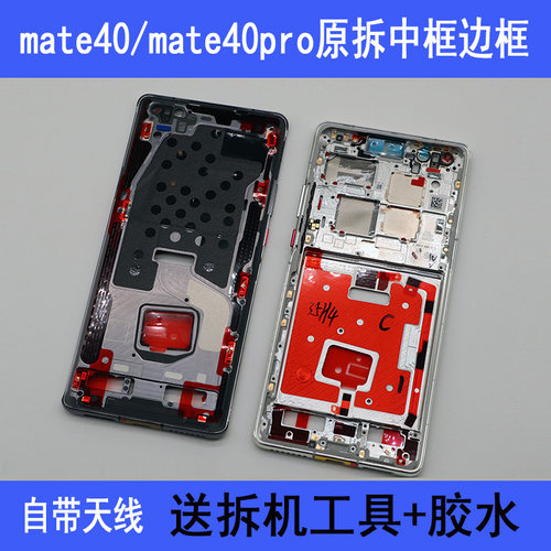 Mate30/40/Pro拆机中框前框支架