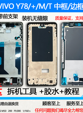适用VIVO Y78拆机中框前壳+屏框前框78M边框A面手机78T装机支架