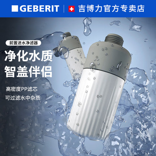 吉博力智能过滤器配件