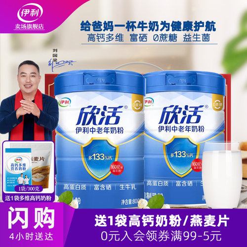 伊利欣活中老年高钙低脂奶粉老人
