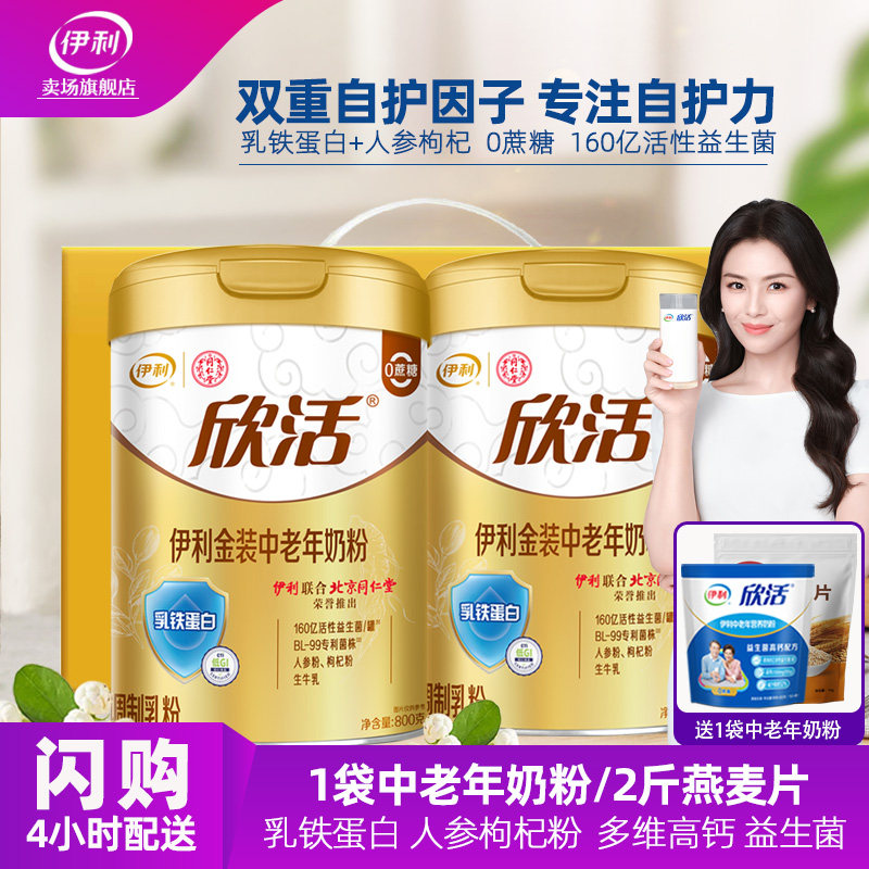 伊利欣活金装中老年高钙奶粉旗舰店中年老人乳铁蛋白低GI营养牛奶